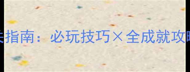 图片 公主同盟GBA全通关指南：必玩技巧×全成就攻略×角色搭配秘籍1