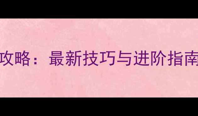 图片 公路旅行：世界巡回赛骑行攻略：最新技巧与进阶指南，助你轻松征服全球赛道！