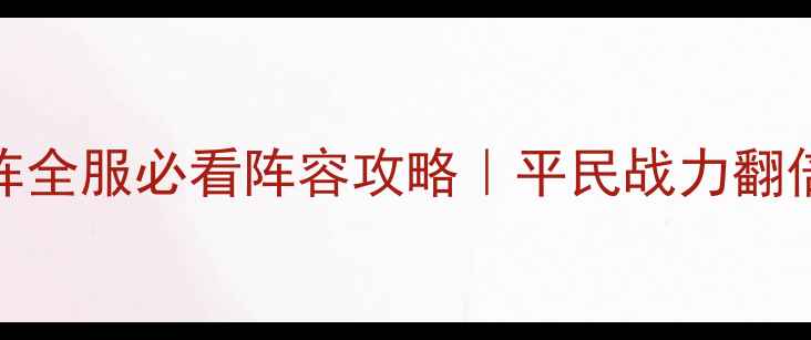 图片 六龙争霸天覆阵全服必看阵容攻略｜平民战力翻倍阵容搭配详解