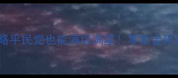 图片 兵器少女手游保姆级攻略平民党也能满级满星！零氪金阵容搭配+副本通关全指南