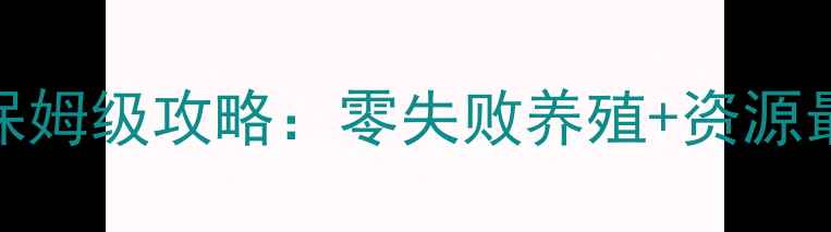 图片 养猪场mix保姆级攻略：零失败养殖+资源最大化指南1