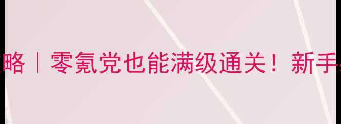 图片 兽人战士之夜保姆级攻略｜零氪党也能满级通关！新手必看操作+资源分配全1