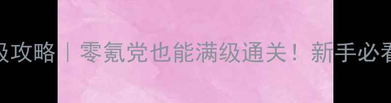 图片 兽人战士之夜保姆级攻略｜零氪党也能满级通关！新手必看操作+资源分配全2