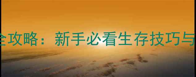 图片 兽人挂机开局全攻略：新手必看生存技巧与资源收集指南1