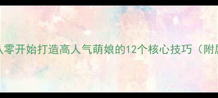 图片 兽娘养成保姆级攻略：从零开始打造高人气萌娘的12个核心技巧（附属性分配表+赛季活动）1