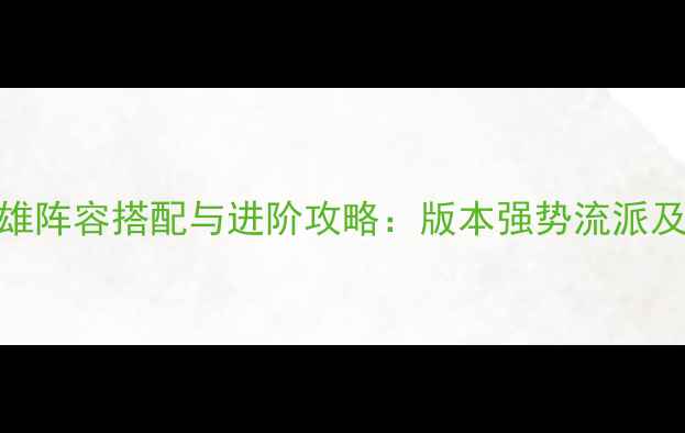 图片 冈布奥三雄阵容搭配与进阶攻略：版本强势流派及养成技巧