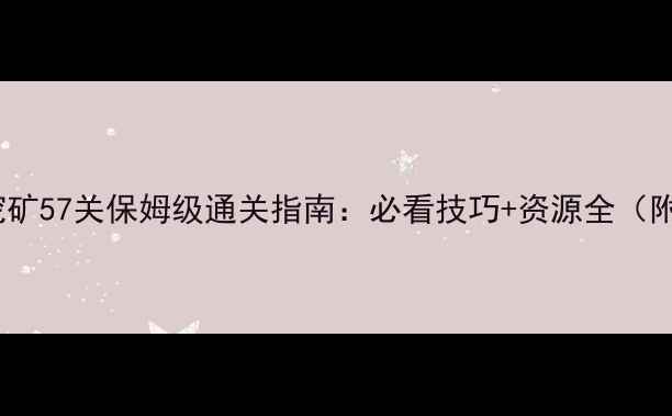 图片 冒险与挖矿57关保姆级通关指南：必看技巧+资源全（附图文）2