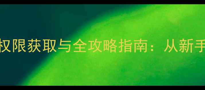 图片 冒险岛079单机版GM权限获取与全攻略指南：从新手到高玩的进阶之路2