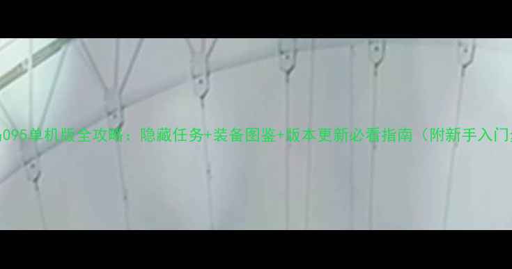 图片 冒险岛095单机版全攻略：隐藏任务+装备图鉴+版本更新必看指南（附新手入门步骤）