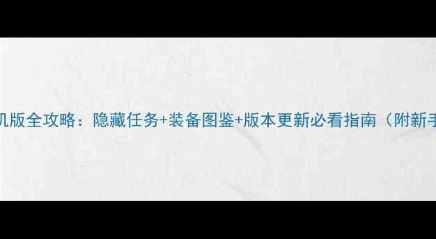 图片 冒险岛095单机版全攻略：隐藏任务+装备图鉴+版本更新必看指南（附新手入门步骤）1