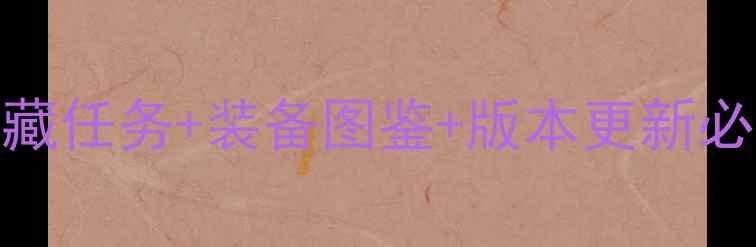 图片 冒险岛095单机版全攻略：隐藏任务+装备图鉴+版本更新必看指南（附新手入门步骤）2