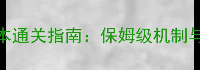 图片 冒险岛2全服团本通关指南：保姆级机制与装备搭配攻略1