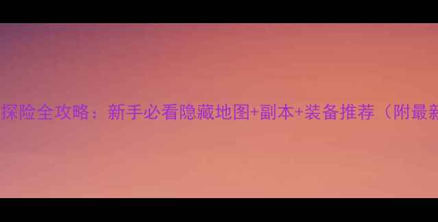 图片 冒险岛2明珠探险全攻略：新手必看隐藏地图+副本+装备推荐（附最新版本技巧）