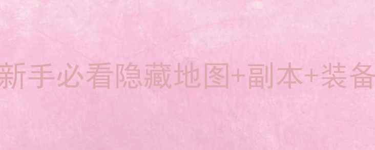 图片 冒险岛2明珠探险全攻略：新手必看隐藏地图+副本+装备推荐（附最新版本技巧）1