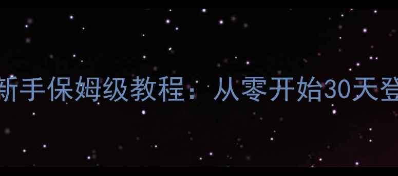 图片 冒险岛2最新版新手保姆级教程：从零开始30天登顶全地图攻略1