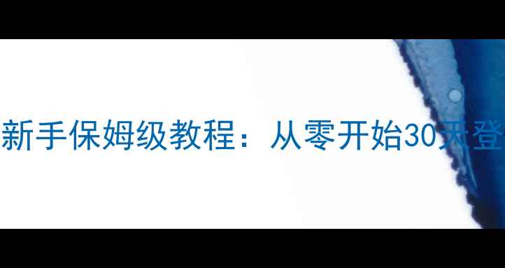 图片 冒险岛2最新版新手保姆级教程：从零开始30天登顶全地图攻略2