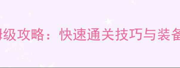 图片 冒险岛2炎魔BOSS保姆级攻略：快速通关技巧与装备搭配指南（最新版）