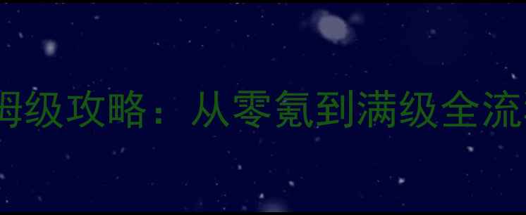 图片 冒险岛2狂战士保姆级攻略：从零氪到满级全流程+装备搭配秘籍2
