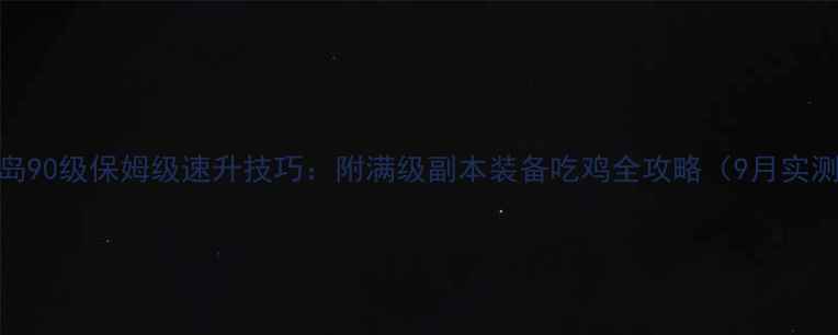 图片 冒险岛90级保姆级速升技巧：附满级副本装备吃鸡全攻略（9月实测版）