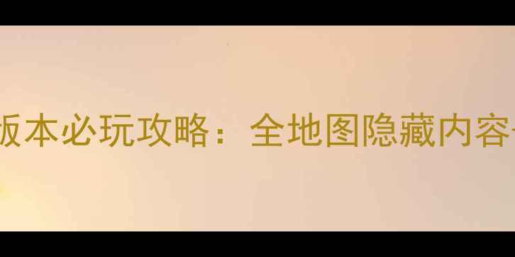 图片 冒险岛单机版104版本必玩攻略：全地图隐藏内容+保姆级升级指南2
