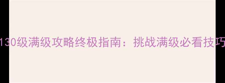 图片 冒险岛单机版130级满级攻略终极指南：挑战满级必看技巧与资源收集全