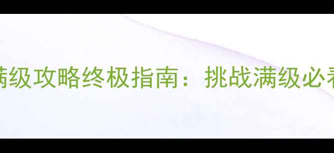 图片 冒险岛单机版130级满级攻略终极指南：挑战满级必看技巧与资源收集全2