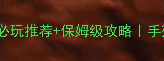 图片 冒险岛单机版3大必玩推荐+保姆级攻略｜手残党也能轻松通关