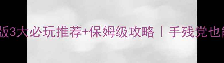 图片 冒险岛单机版3大必玩推荐+保姆级攻略｜手残党也能轻松通关1