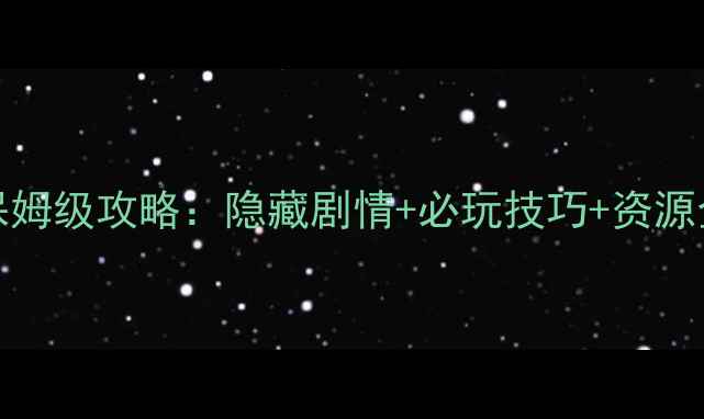 图片 冒险岛单机版v140保姆级攻略：隐藏剧情+必玩技巧+资源全，手把手教你通关