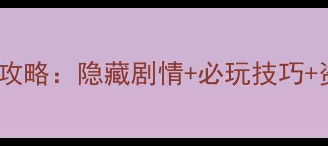 图片 冒险岛单机版v140保姆级攻略：隐藏剧情+必玩技巧+资源全，手把手教你通关1