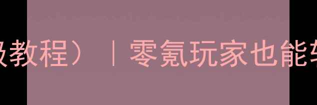 图片 冒险岛单机版攻略（保姆级教程）｜零氪玩家也能轻松通关的60小时满级指南
