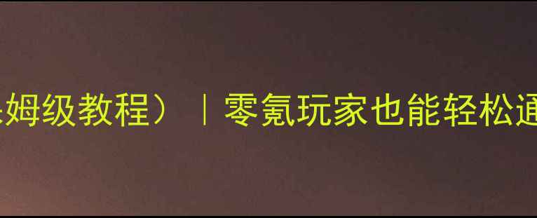 图片 冒险岛单机版攻略（保姆级教程）｜零氪玩家也能轻松通关的60小时满级指南2