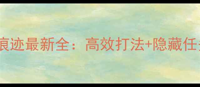 图片 冒险岛咒语痕迹最新全：高效打法+隐藏任务+装备推荐