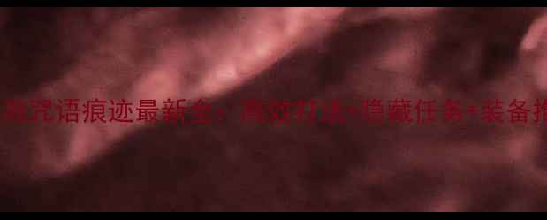 图片 冒险岛咒语痕迹最新全：高效打法+隐藏任务+装备推荐1
