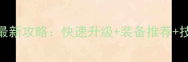 图片 冒险岛圣骑士最新攻略：快速升级+装备推荐+技能加点全指南