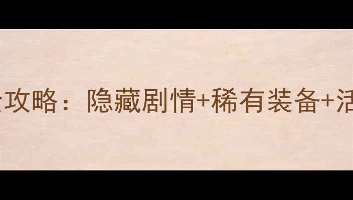 图片 冒险岛手游隐月版本全攻略：隐藏剧情+稀有装备+活动技巧，零氪必看！1