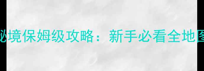 图片 冒险岛艾琳森林5大必去秘境保姆级攻略：新手必看全地图+BOSS打法+隐藏任务全1