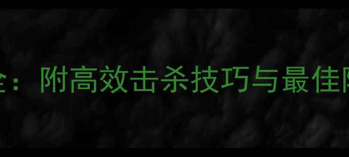图片 冒险岛蝙蝠魔BOSS打法全：附高效击杀技巧与最佳阵容搭配（附高清地图）