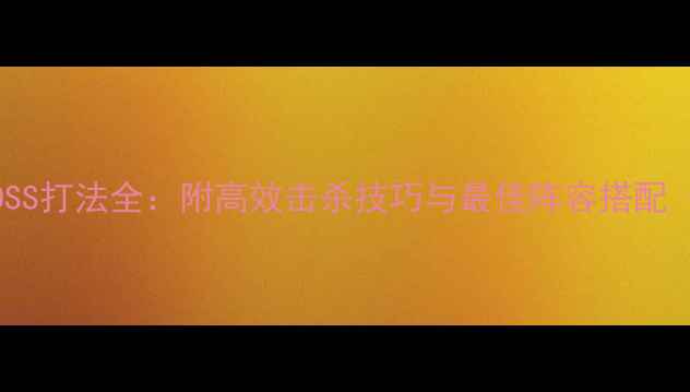 图片 冒险岛蝙蝠魔BOSS打法全：附高效击杀技巧与最佳阵容搭配（附高清地图）1