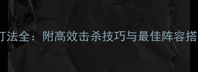 图片 冒险岛蝙蝠魔BOSS打法全：附高效击杀技巧与最佳阵容搭配（附高清地图）2