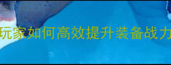图片 冒险岛装备强化全攻略：平民玩家如何高效提升装备战力（附成功率公式与避坑指南）