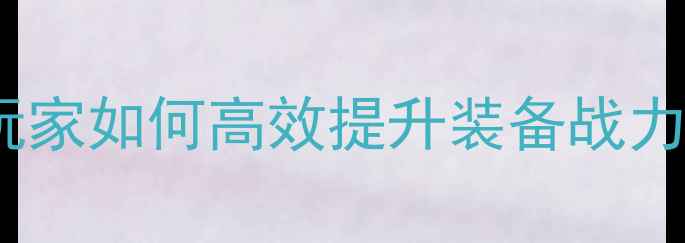 图片 冒险岛装备强化全攻略：平民玩家如何高效提升装备战力（附成功率公式与避坑指南）2