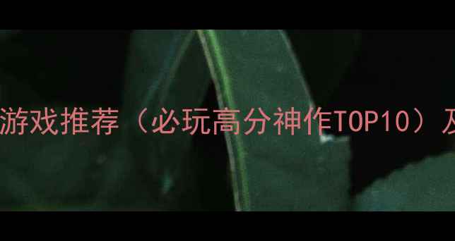 图片 冒险挖矿类单机游戏推荐（必玩高分神作TOP10）及深度攻略指南1