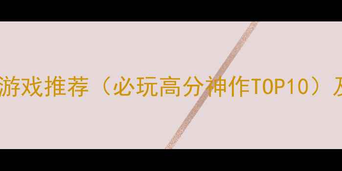 图片 冒险挖矿类单机游戏推荐（必玩高分神作TOP10）及深度攻略指南2