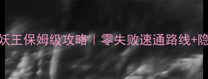 图片 冒险模式巫妖王保姆级攻略｜零失败速通路线+隐藏成就全✨
