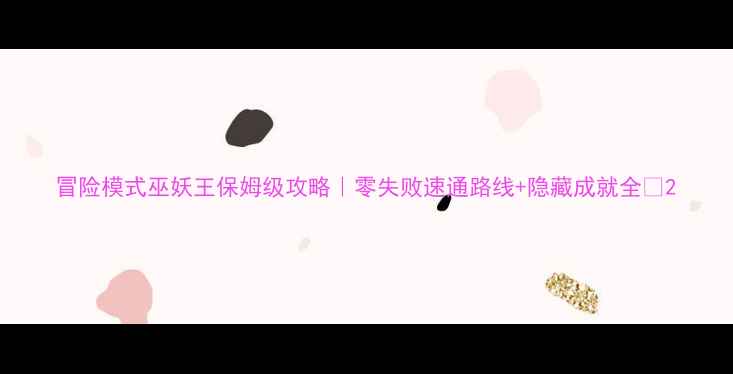 图片 冒险模式巫妖王保姆级攻略｜零失败速通路线+隐藏成就全✨2