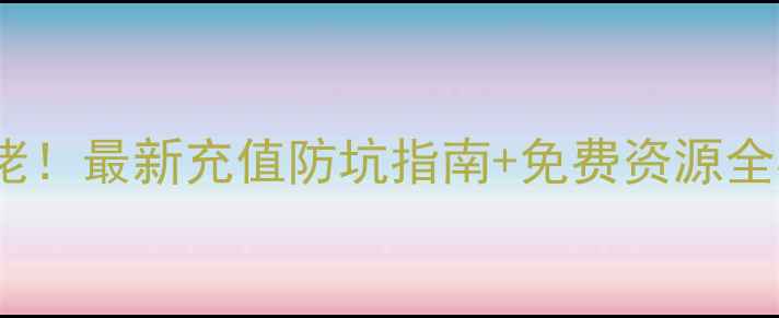 图片 冒险王2零氪也能变大佬！最新充值防坑指南+免费资源全收集（附每日收益表）