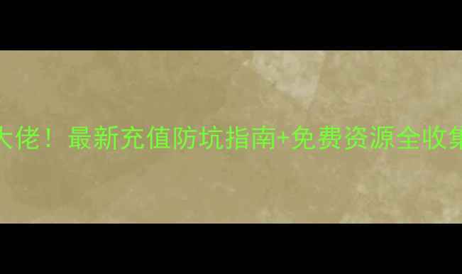 图片 冒险王2零氪也能变大佬！最新充值防坑指南+免费资源全收集（附每日收益表）1