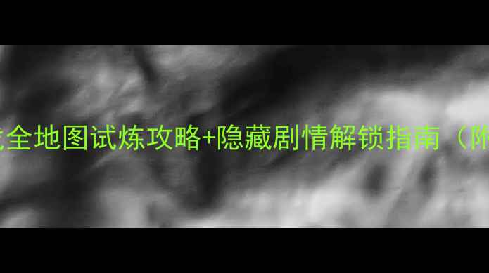 图片 冒险者必看！游戏全地图试炼攻略+隐藏剧情解锁指南（附装备与技能树）2