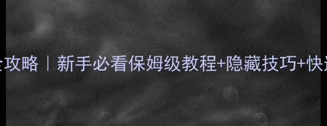 图片 冒险者雕像全攻略｜新手必看保姆级教程+隐藏技巧+快速解锁方法✨
